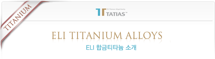 ELI 합금 티타늄 소개