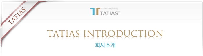 타티아스(TATIAS) 브랜드 소개
